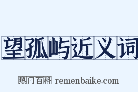 望孤屿近义词是什么意思的图片